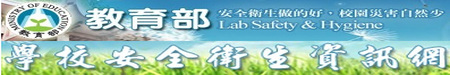 教育部學校安全資訊網(另開新視窗)
