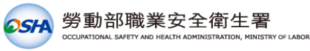 勞動部職業安全衛生署(另開新視窗)